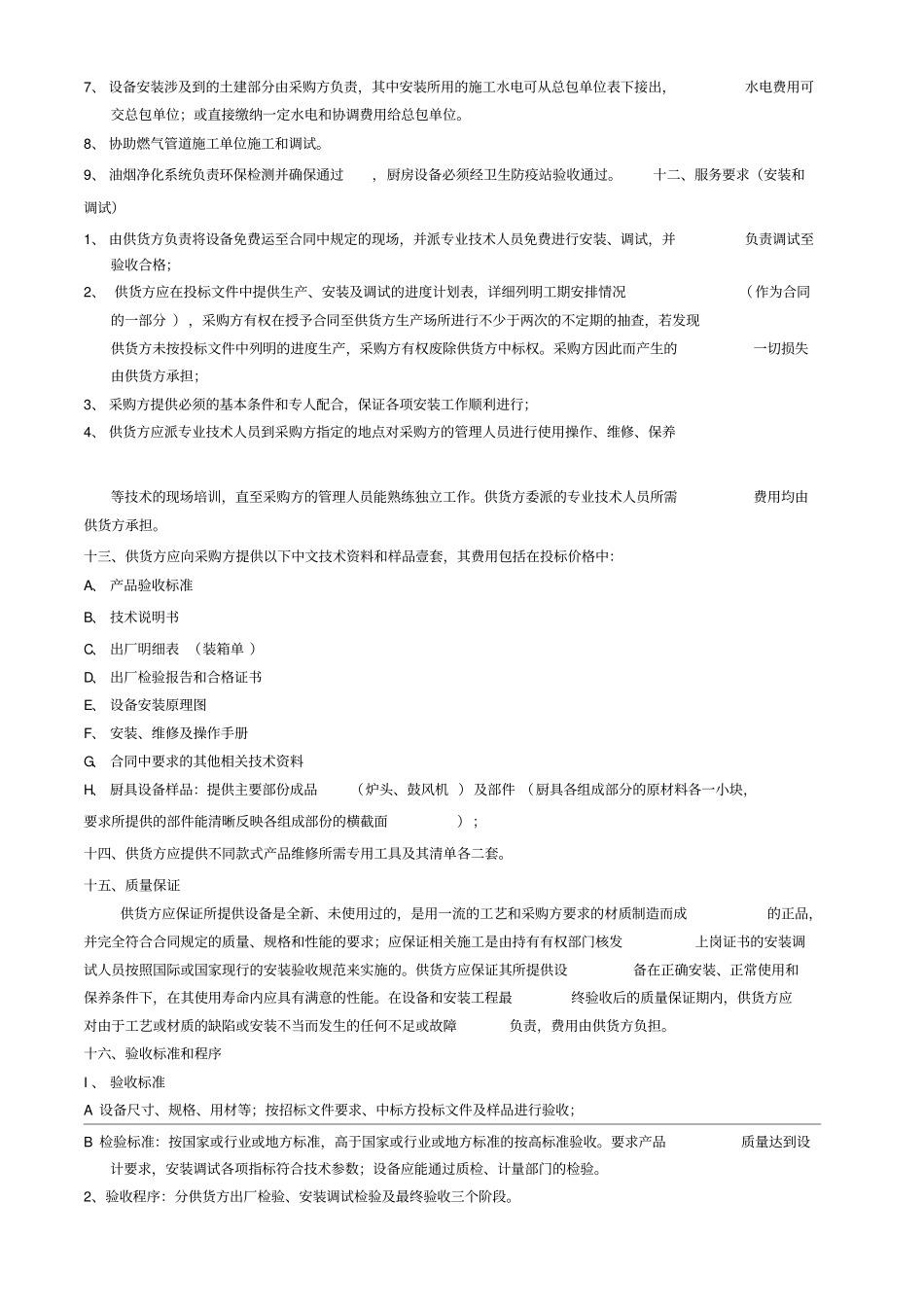 某学校食堂厨房设备采购、安装招标文件_第2页