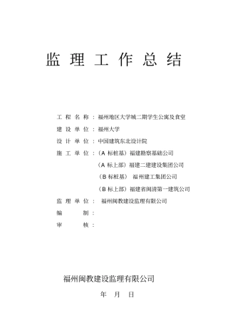 某学生公寓及食堂监理工作总结