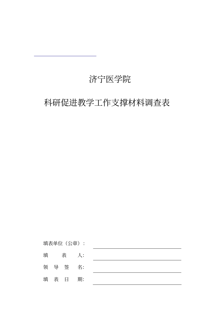 某学院科研促进教学工作支撑材料调查表_第1页