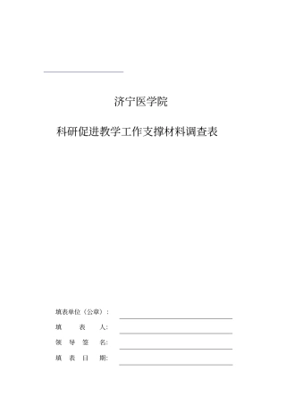 某学院科研促进教学工作支撑材料调查表