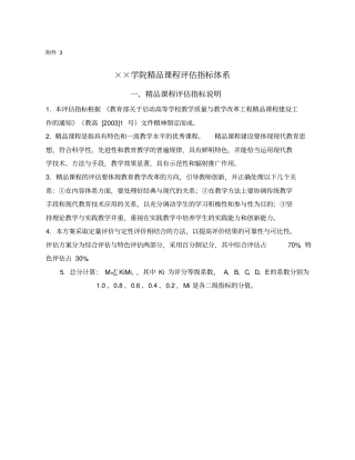 某学院精品课程评价指标体系介绍7优质版