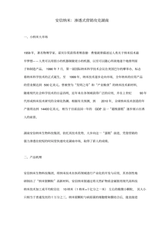 某安信纳米渗透式营销攻克场