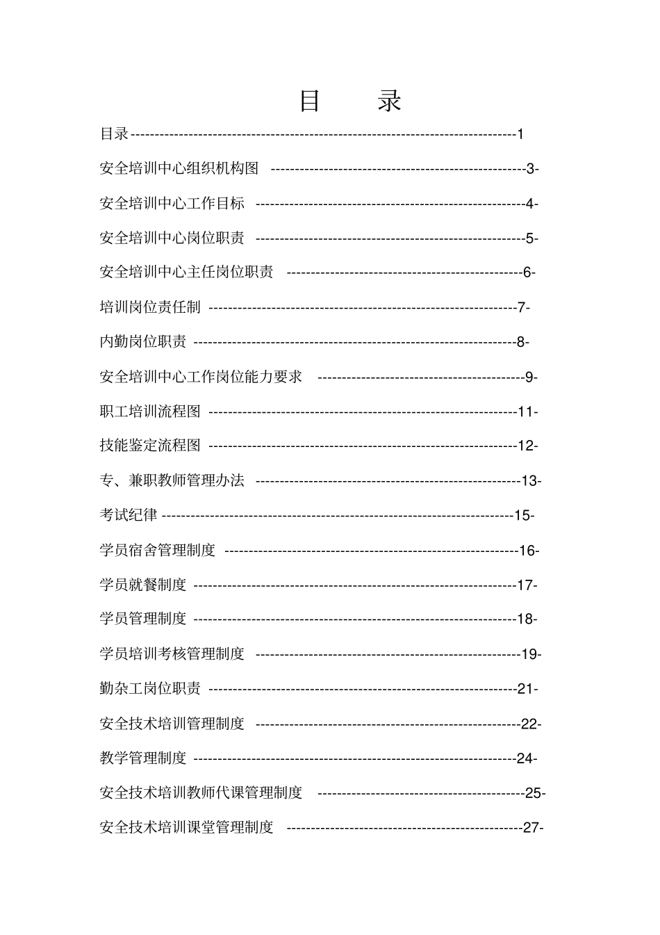某安全培训中心管理制度汇编_第1页
