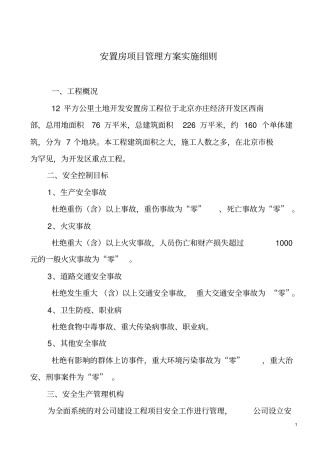 某安置房项目管理方案实施细则