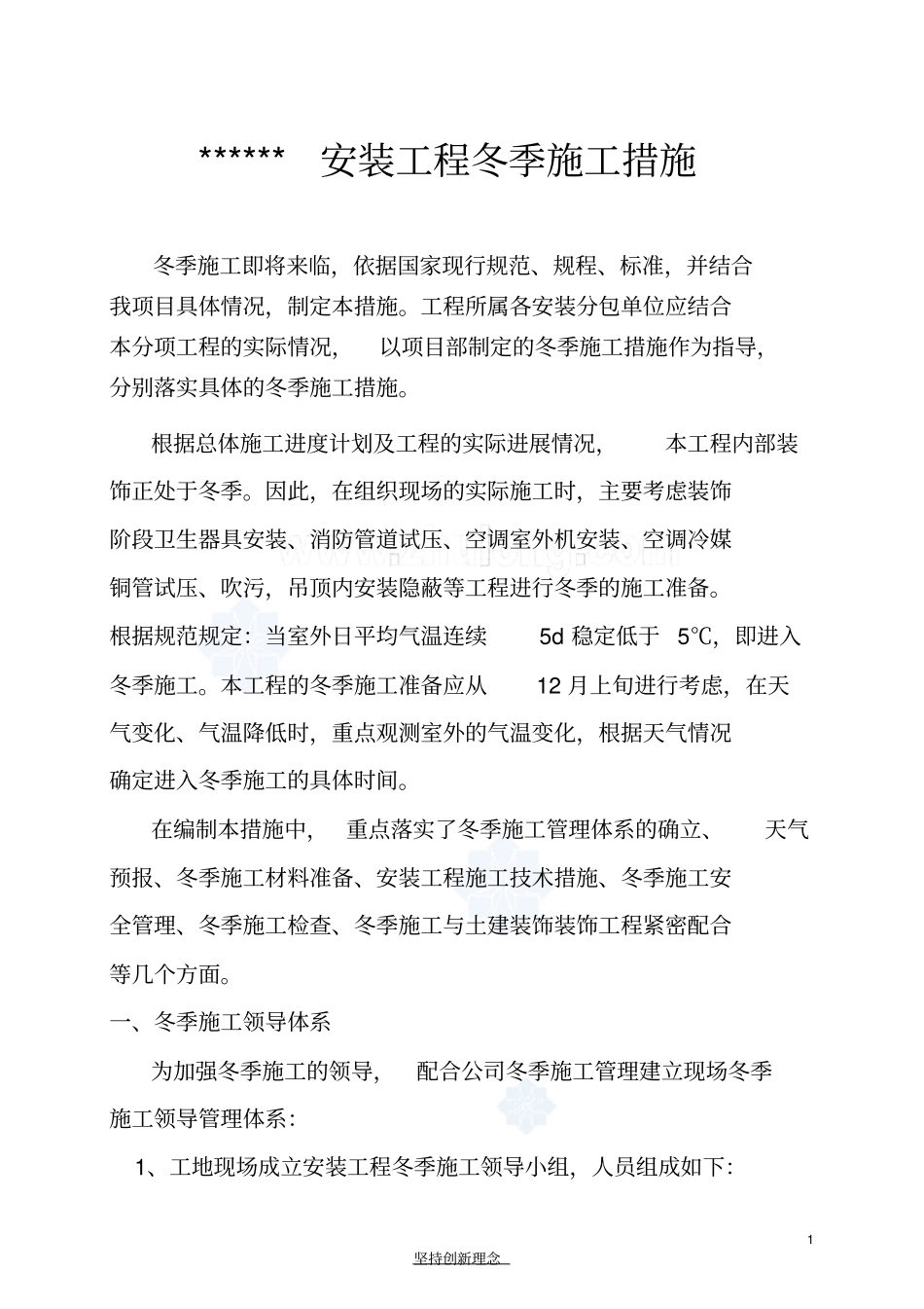 某安装工程冬季施工措施_第1页