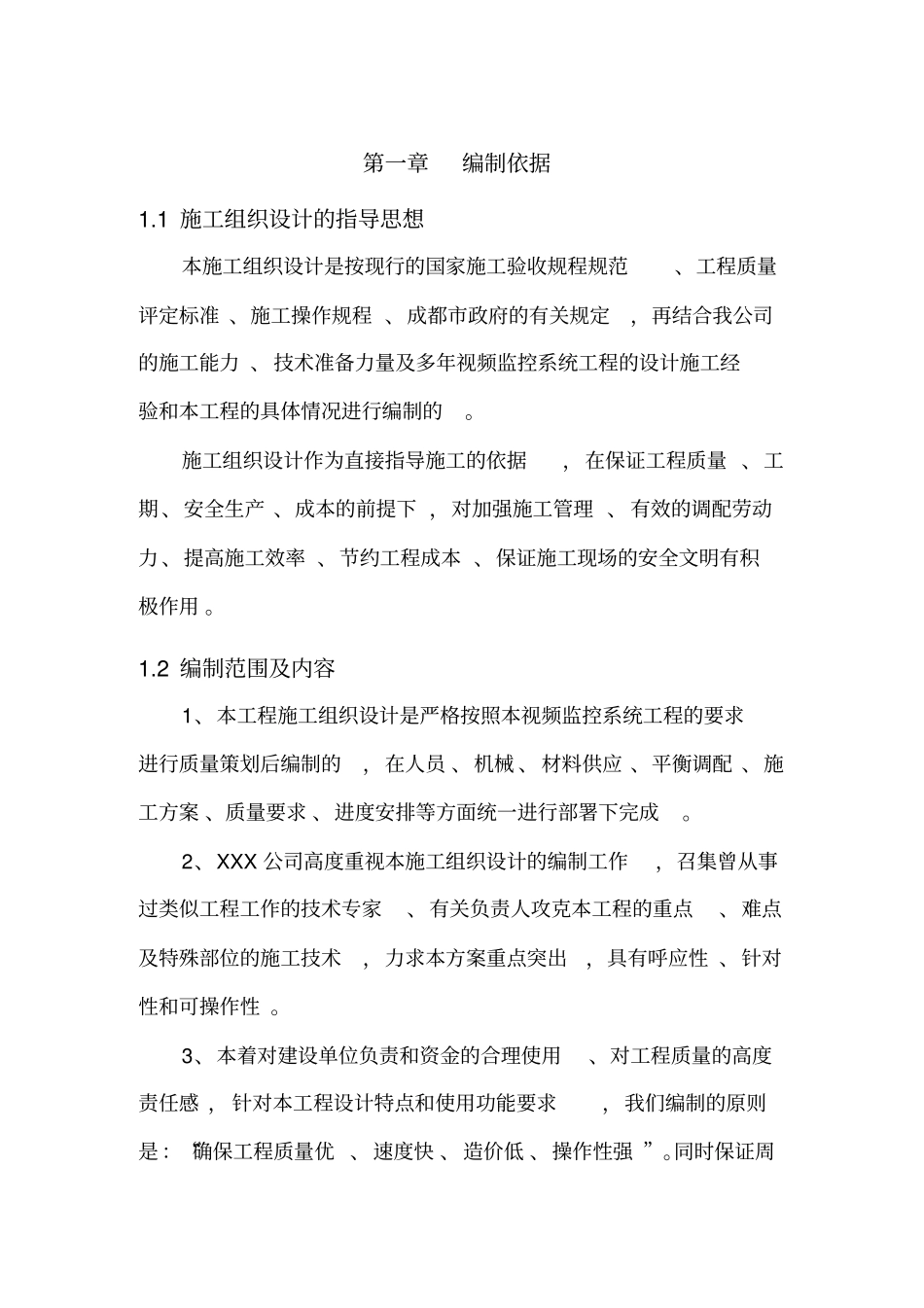 某安防监控实施计划方案_第1页