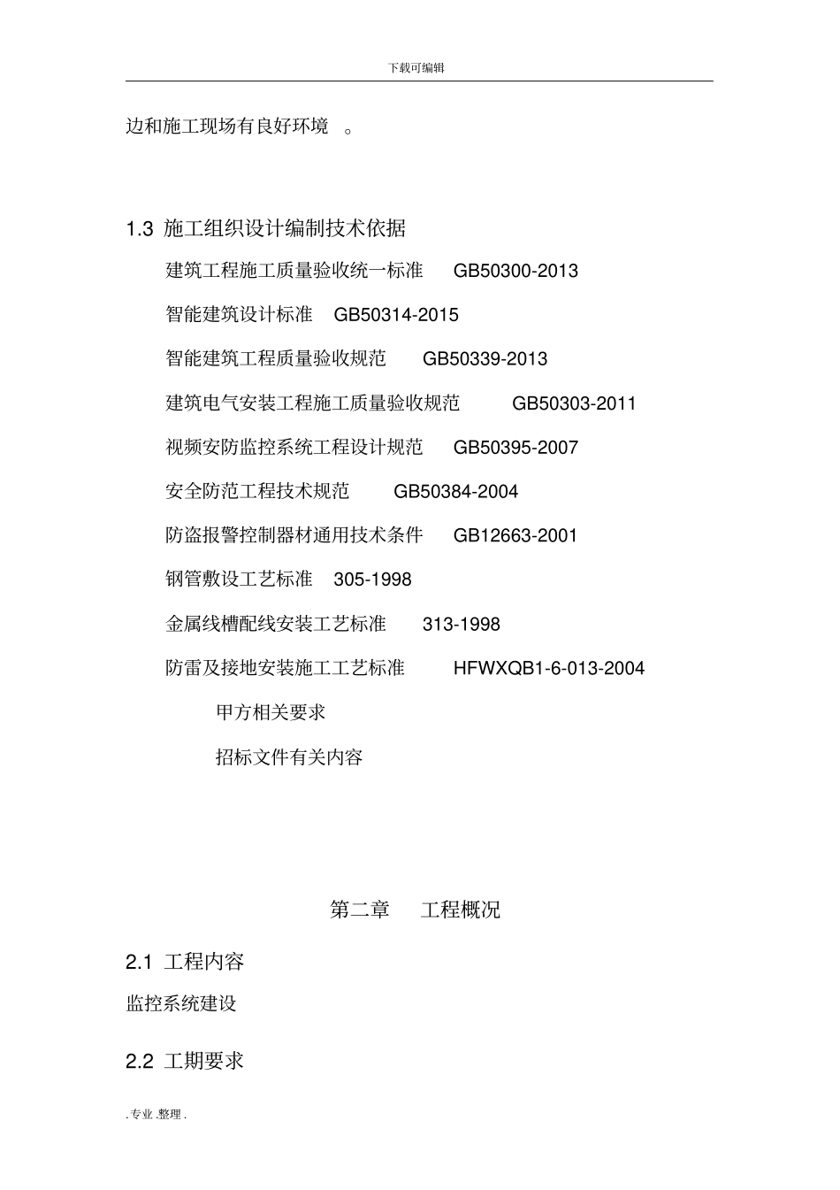 某安防监控实施计划方案_第2页