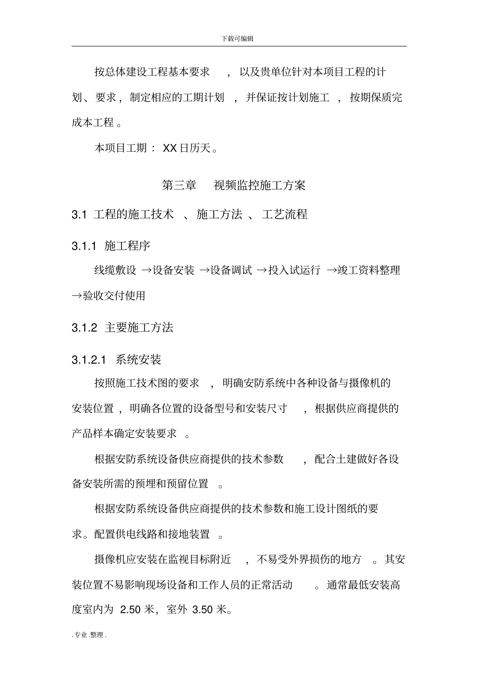 某安防监控实施计划方案_第3页