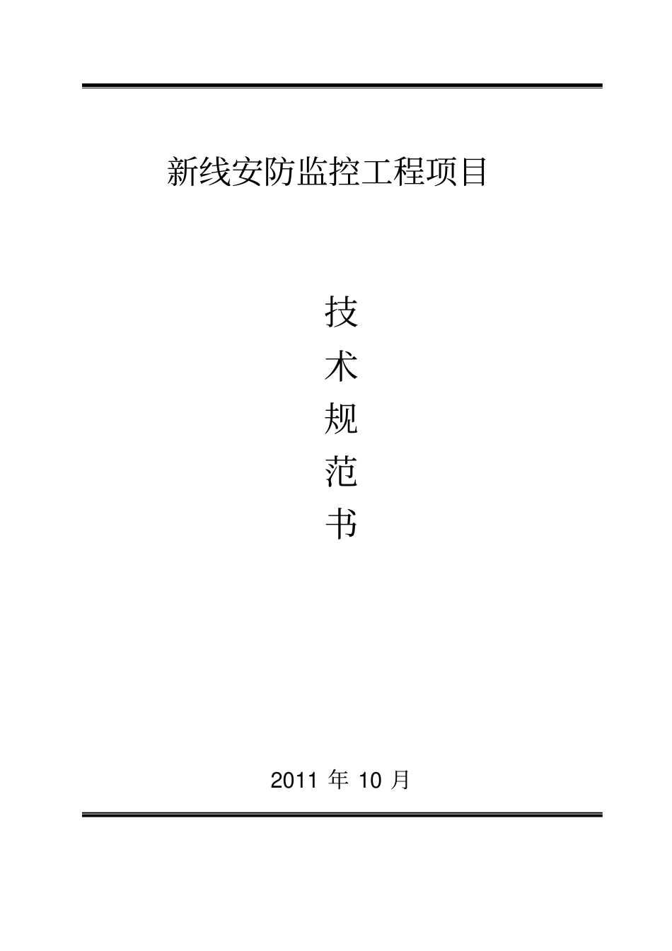 某安防监控工程项目技术规范书_第1页