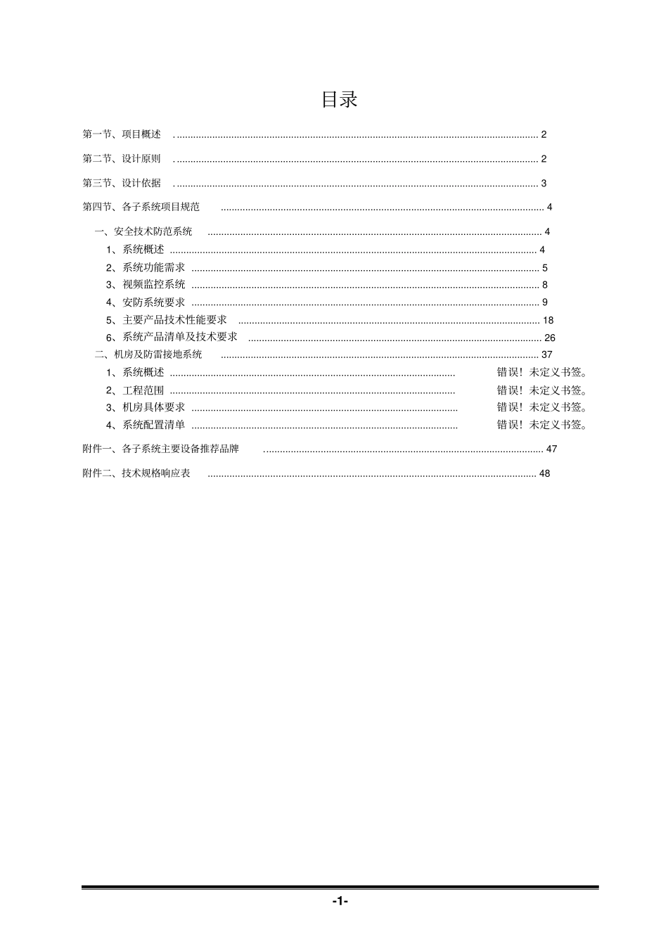 某安防监控工程项目技术规范书_第2页