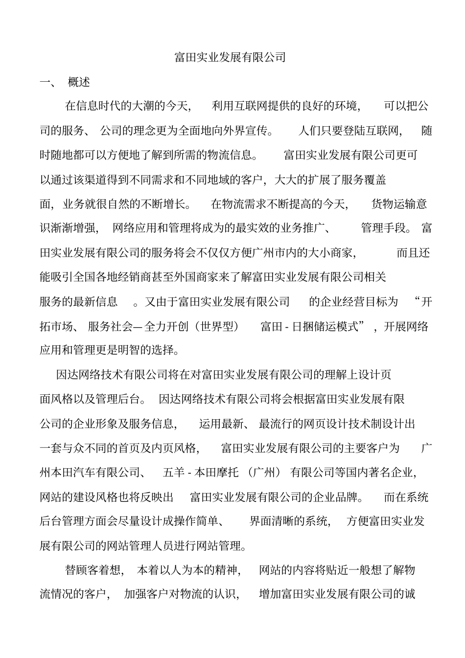 某实业公司网站策划方案措施_第1页