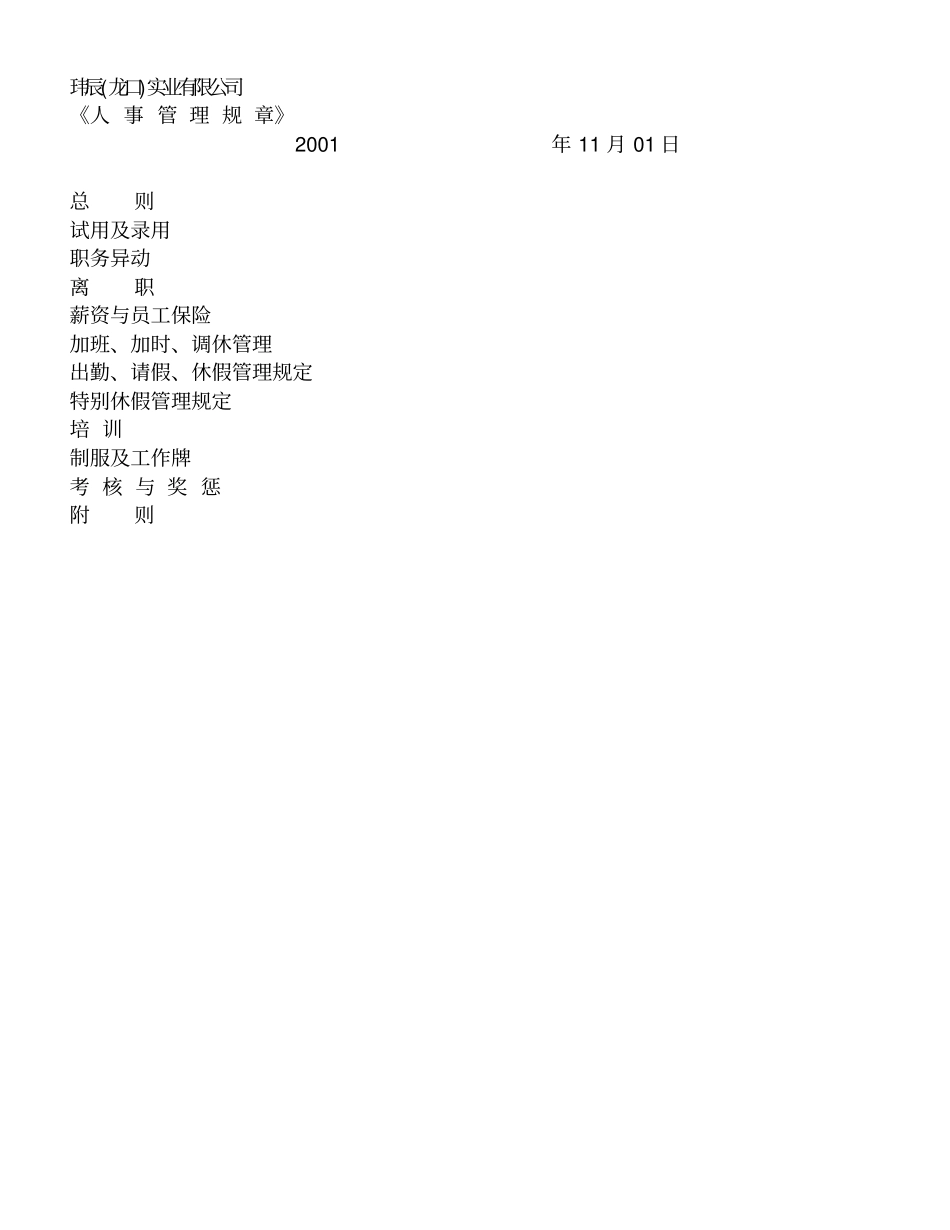 某实业有限公司人事管理制度_第1页