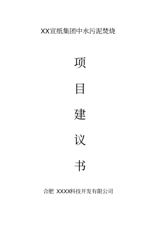 某宣纸集团中水污泥焚烧项目可行性研究报告书