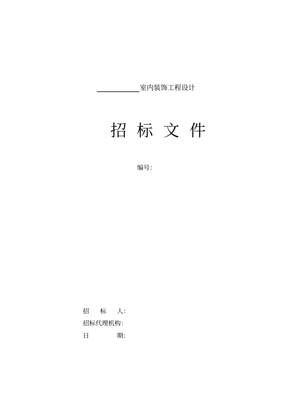 某室内装饰工程设计招标文件_第1页