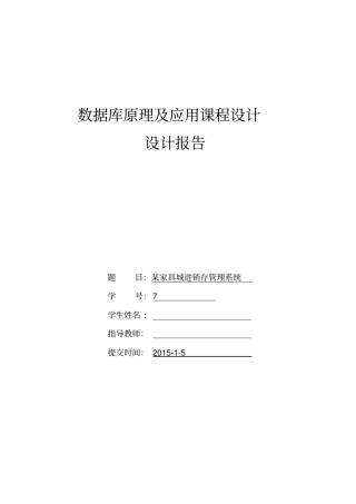 某家具城进销存管理系统数据库课程设计