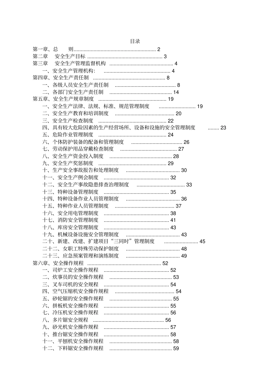 某家具有限公司安全生产标准化文件汇编_第2页