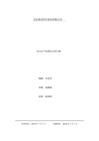 某家具有限公司安全生产标准化文件汇编