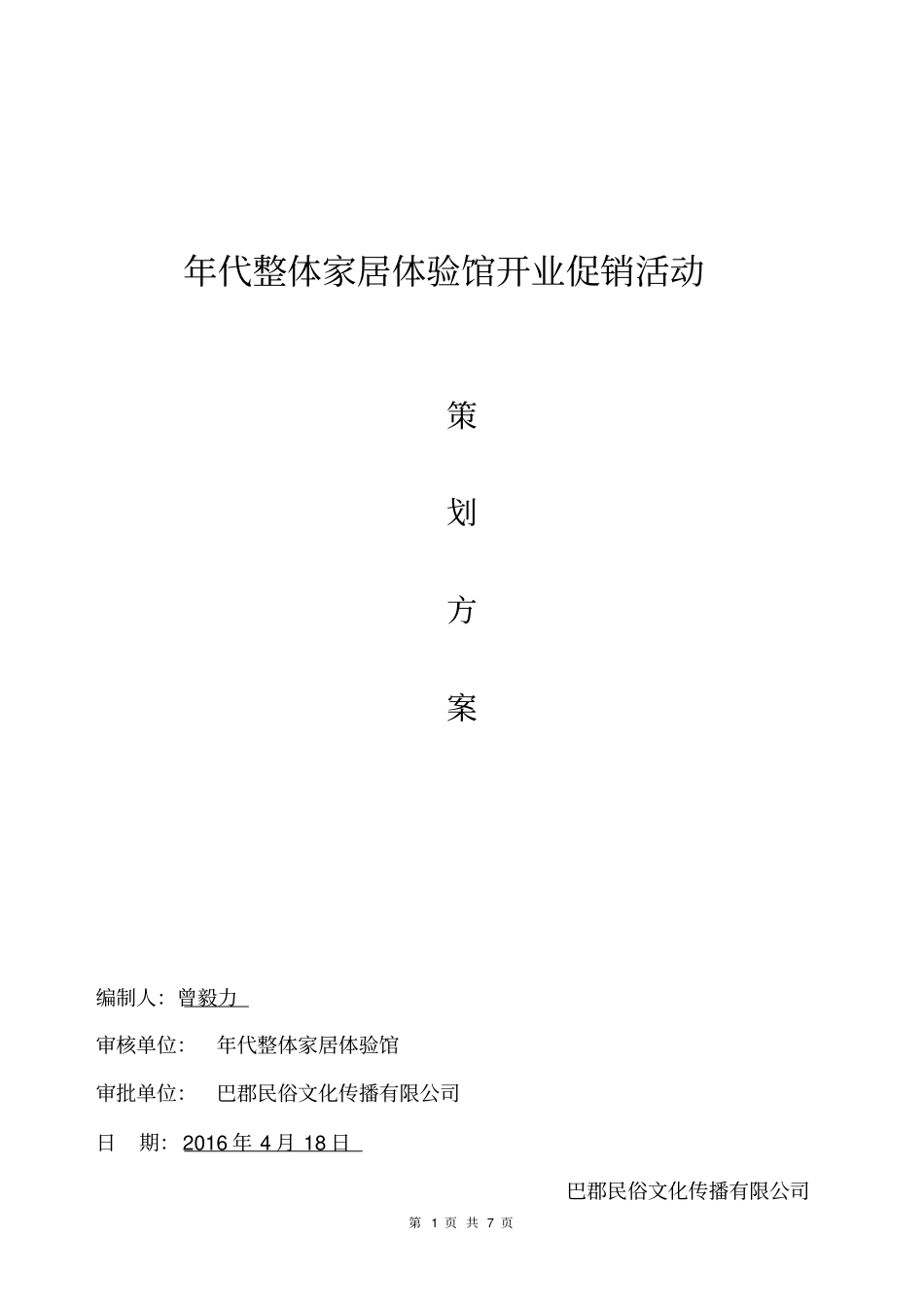 某家居建材商场开业活动方案分析_第1页
