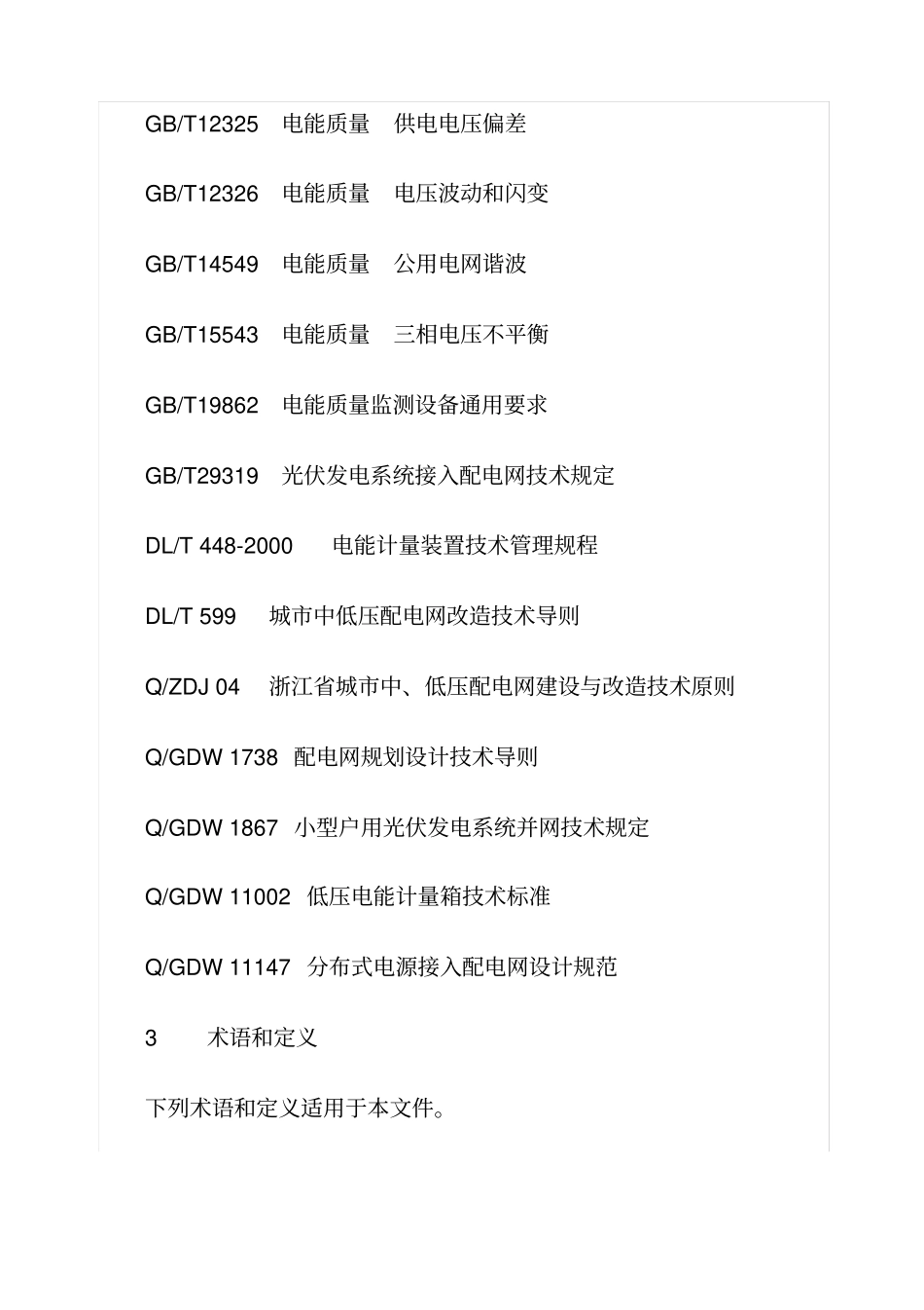 某家庭屋顶光伏接网技术规范_第2页