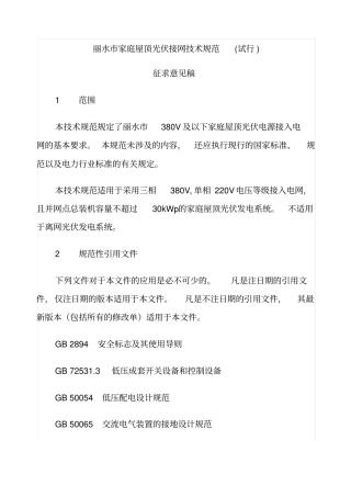 某家庭屋顶光伏接网技术规范