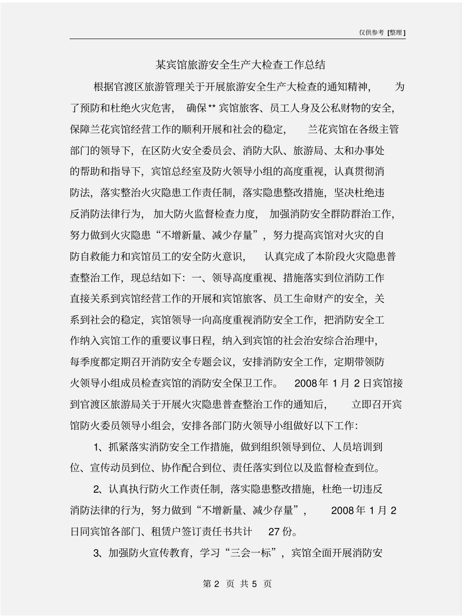 某宾馆旅游安全生产大检查工作总结_第2页