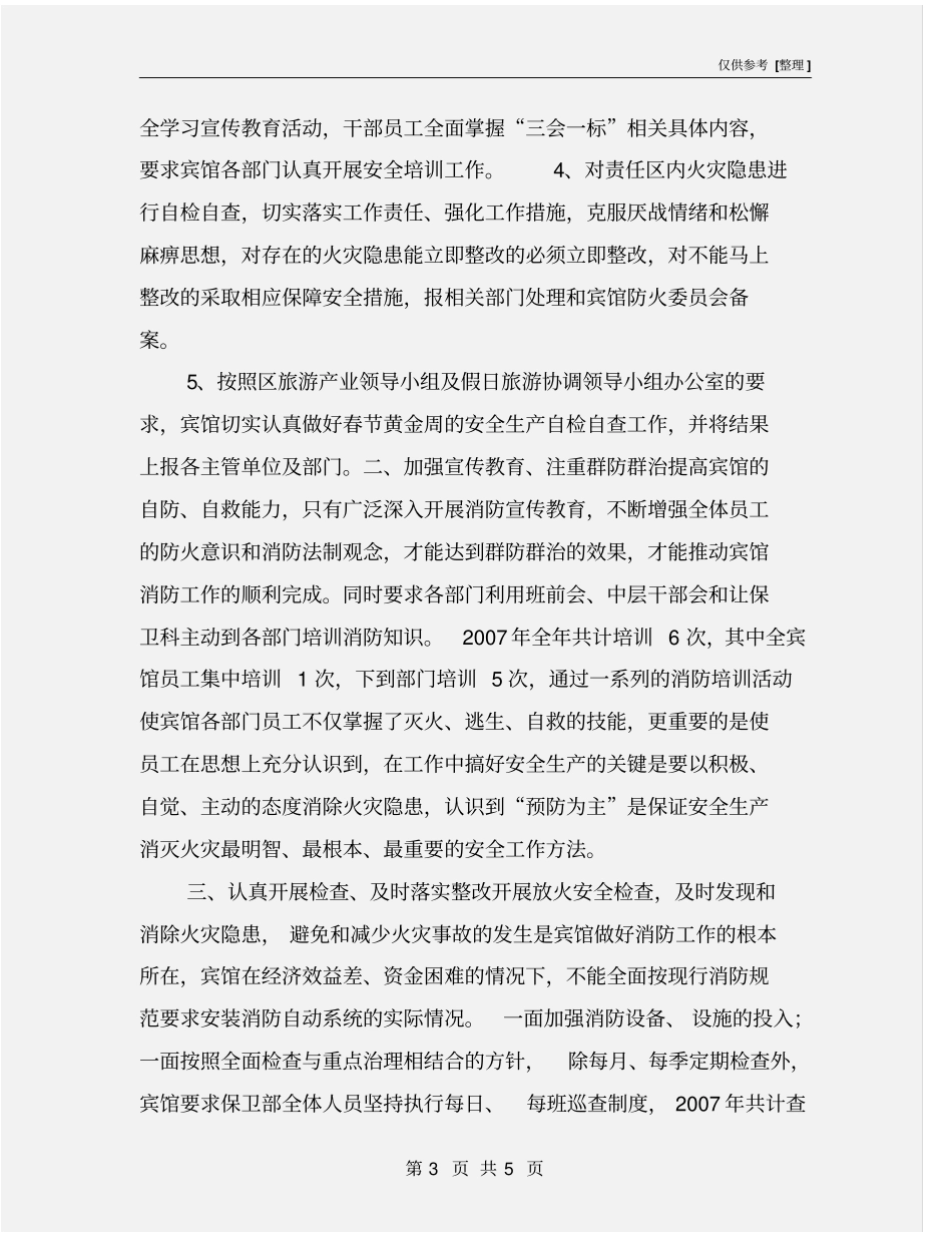 某宾馆旅游安全生产大检查工作总结_第3页