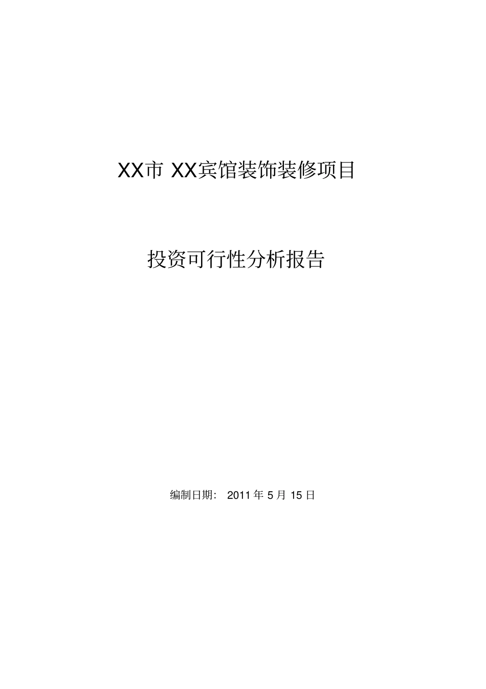 某宾馆装饰装修项目可行性研究报告_第1页
