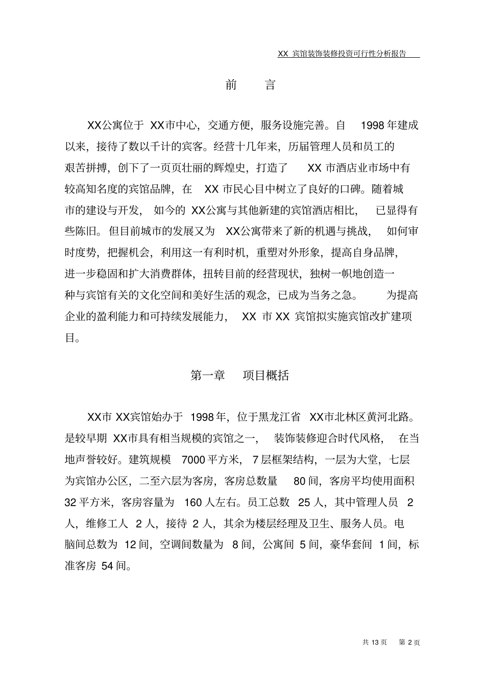 某宾馆装饰装修项目可行性研究报告_第3页