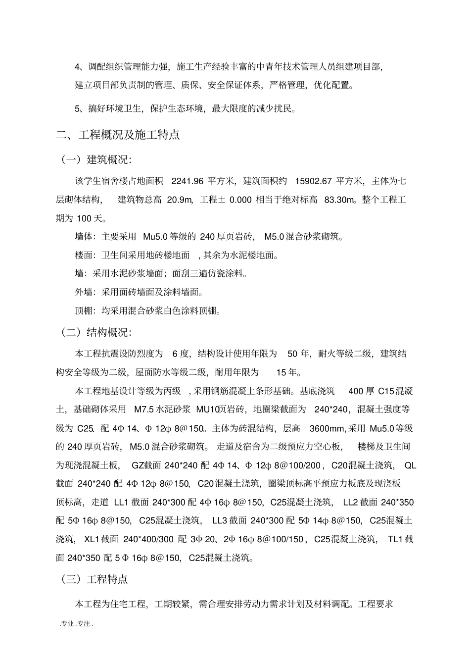 某寝室楼施工组织课程设计任务书_第2页