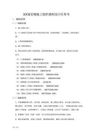 某寝室楼施工组织课程设计任务书