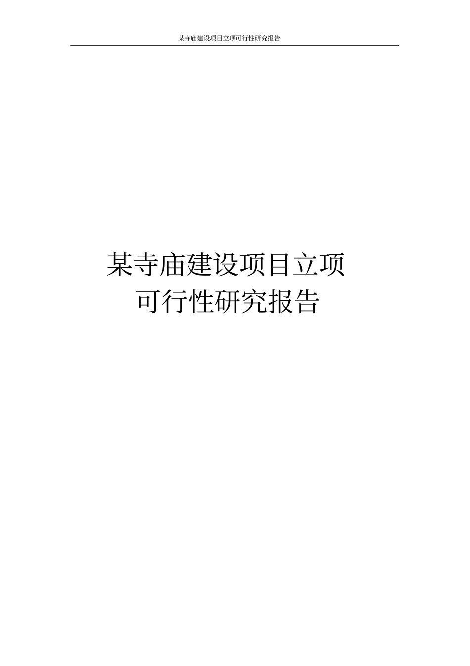 某寺庙建设项目立项可行性研究报告_第1页