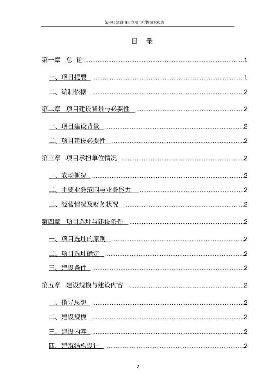某寺庙建设项目立项可行性研究报告_第2页