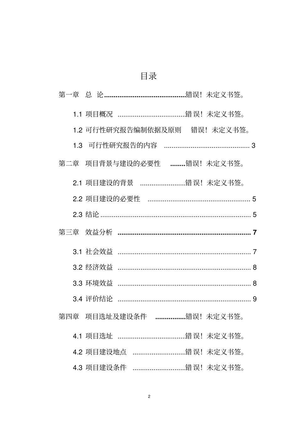 某寺庙建设项目立项投资可行性报告_第2页