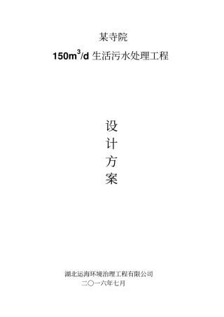 某寺院150吨生活污水处理方案