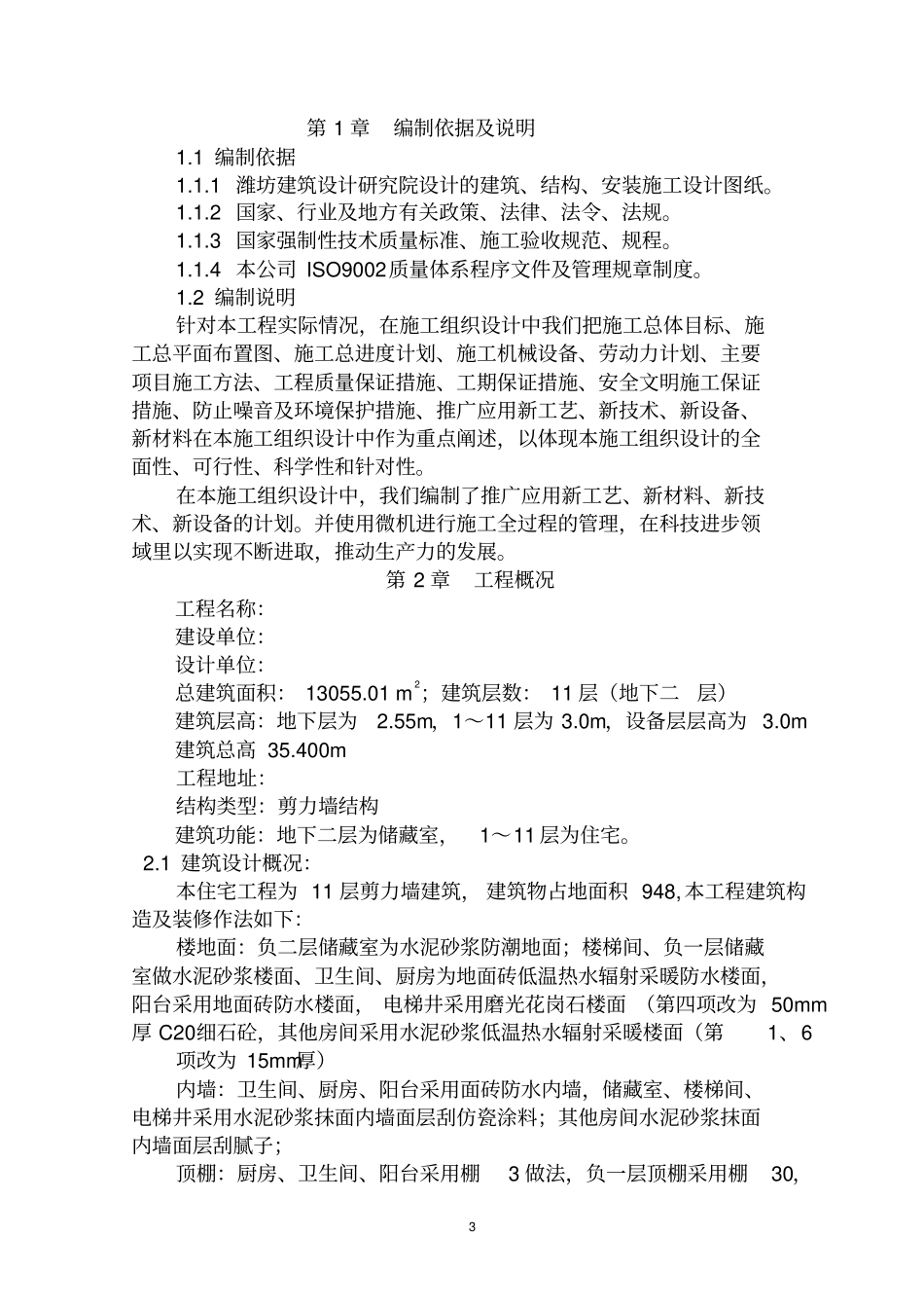 某小区11层剪力墙小高层施工组织设计_第3页
