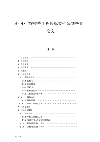某小区7楼栋工程投标文件编制毕业论文