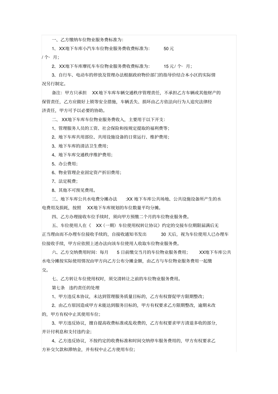 某小区一期地下车库管理服务协议_第3页