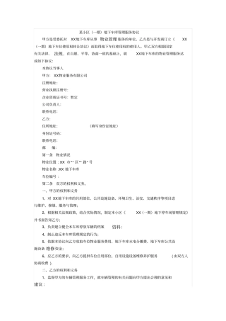 某小区一期地下车库管理服务协议