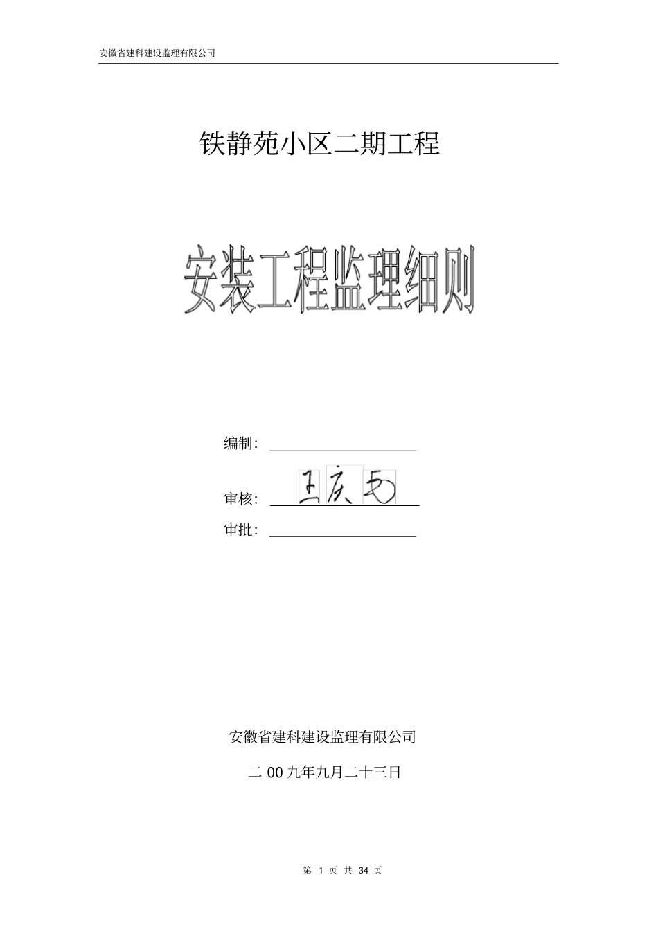 某小区二期安装工程监理细则_第1页