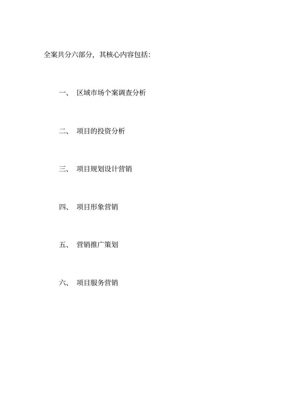 某小区前期全程策划方案_第3页