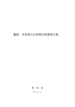 某小区前期全程策划方案