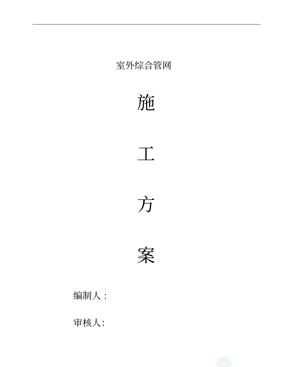 某小区室外水电管网施工方案精资料_第1页
