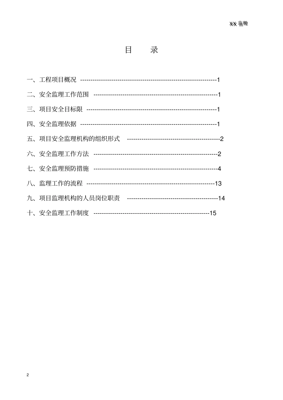 某小区工程安全监理规划与实施细则_第2页