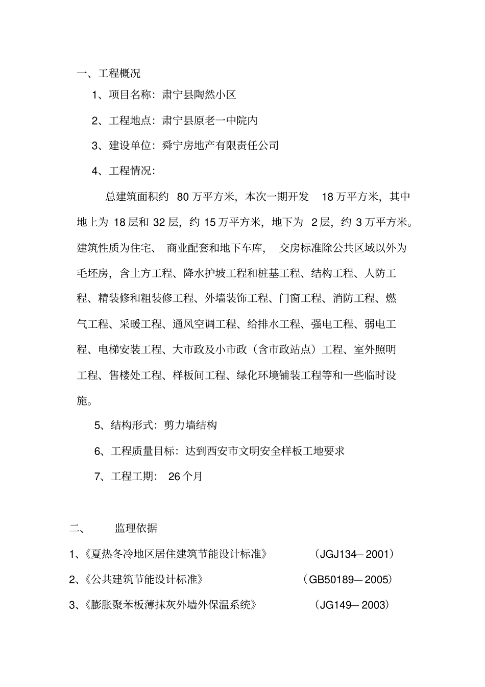 某小区建筑节能监理实施细则_第2页