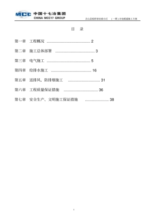 某小区水电暖通施工方案资料