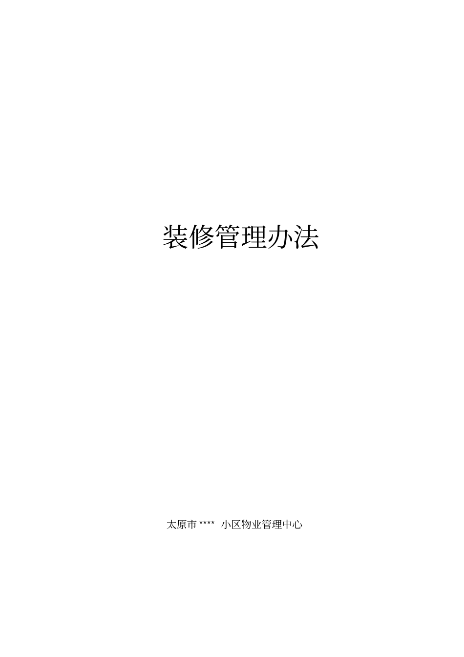 某小区物业管理中心装修管理方案_第1页
