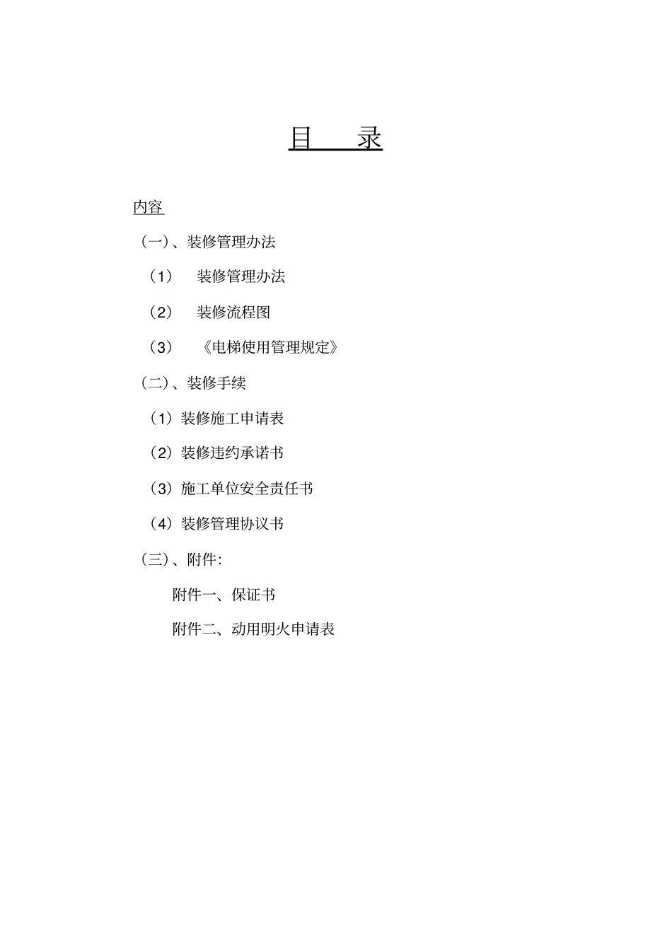 某小区物业管理中心装修管理方案_第2页
