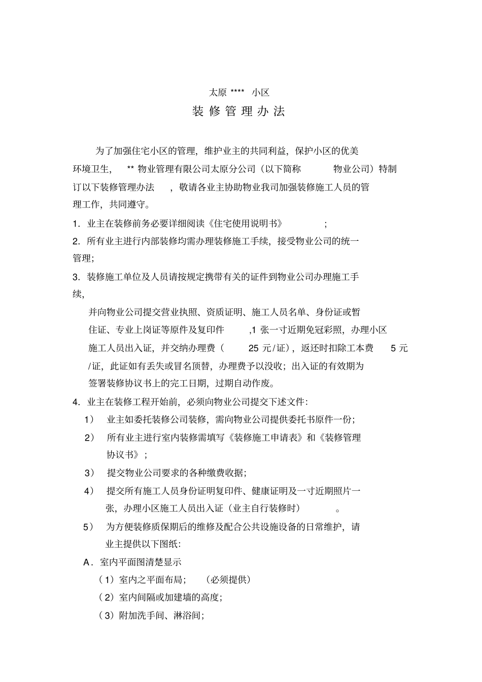 某小区物业管理中心装修管理方案_第3页