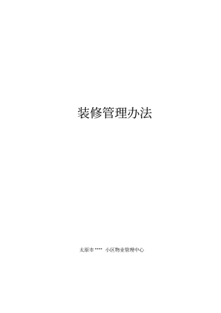 某小区物业管理中心装修管理方案