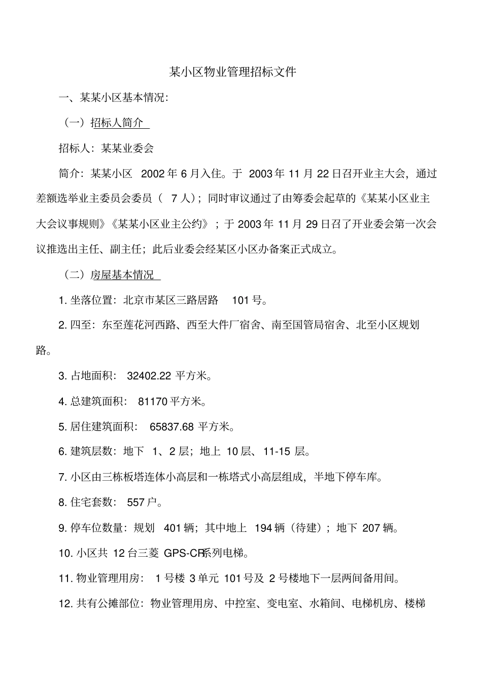 某小区物业管理招标文件_第1页